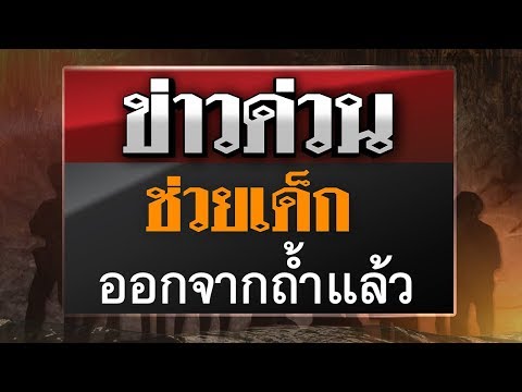 Live : ภารกิจพา 13 ชีวิตออกจากถ้ำหลวงฯ #ถ้ำหลวงล่าสุด #ทีมหมูป่า #ข่าว13ชีวิต