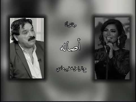 مبقاش أنآ اصاله مع الراحل خضر هادي 