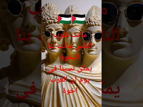 ألله ياالله ماتت قلوب الناس ماتت بنا النخوة فضلا وليس أمرا أشترك بلقناة مع لايك أطفال غزة