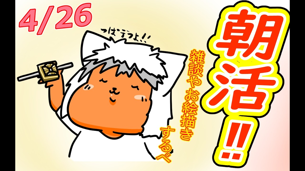 おはよう 】おはようしながらおはV描く2026.04.26【 #朝活 】 - YouTube