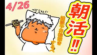 【 #おはよう 】おはようしながらおはV描く2026.04.26【 #朝活 】