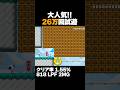 26万回遊ばれた、自分で道を作るコースが面白い！クリア率1.55% マリオメーカー2 ゲーム実況