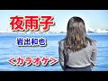 新曲【夜雨子】<カラオケ>/岩出和也