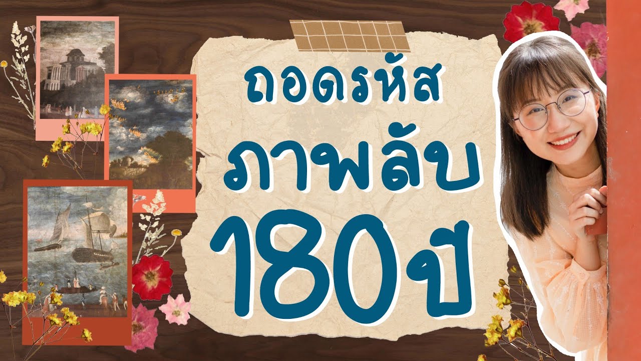 ถอดรหัสภาพวาดลับขรัวอินโข่งอายุ 180 ปี วัดบรมนิวาสฯ #เที่ยวรู้ไทย #PointofViewOnTour | Point of View