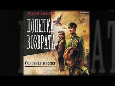 Владислав конюшевский основная миссия аудиокнига