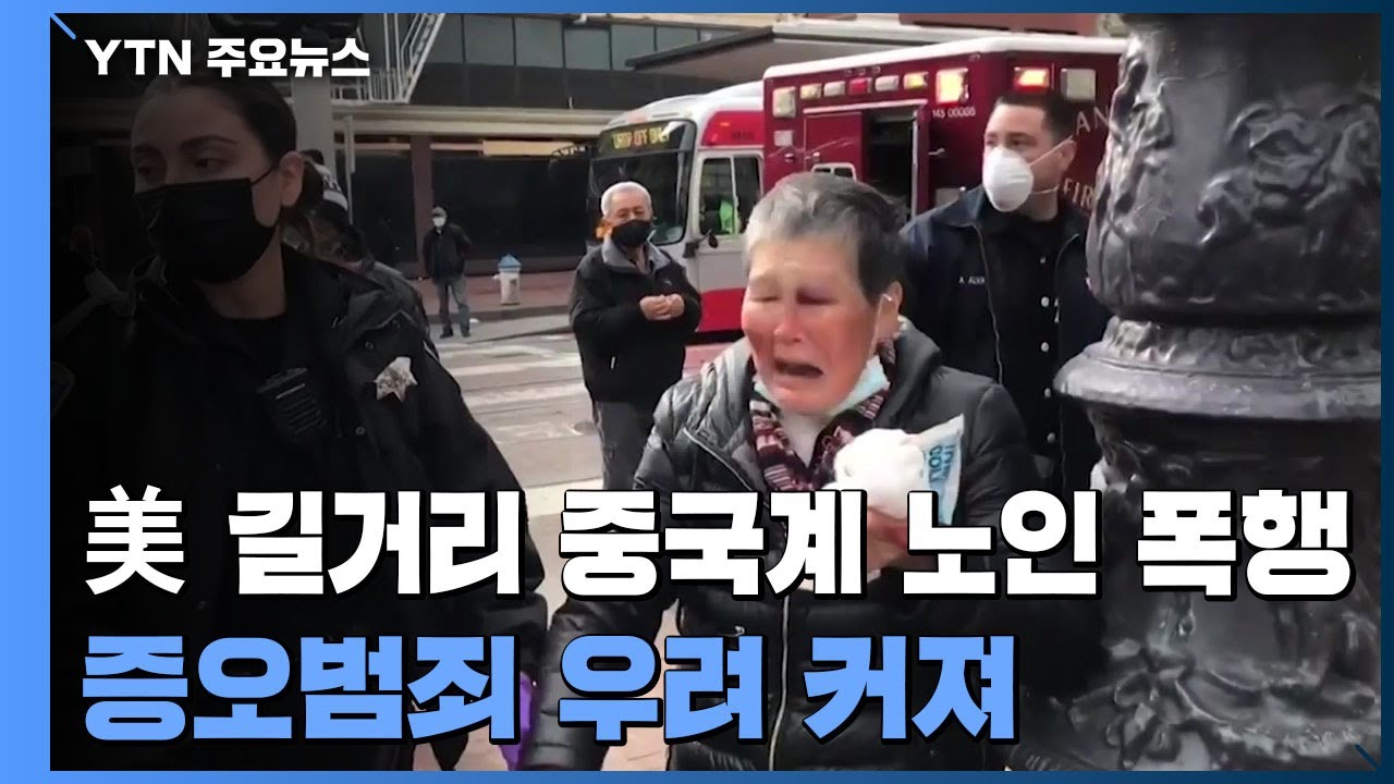 미국 길거리에서 중국계 노인 폭행...인종 증오 범죄 우려 커져 / YTN