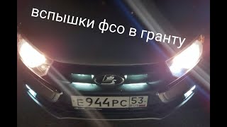 Вспышки фсо в lada granta fl своими руками.