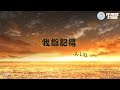 A Lin 我都記得 動態歌詞 你走後每個晨昏 強得像杯酒 頭暈目眩發抖 襲擊每分鐘 生命若不完整 活著像夢遊彈不出那幾個音符 心便亂了你帶走所有線索 只留下坎坷那麼大的江湖 我怎麼渡過都說思念 A Lin 我都記得 動態歌詞 你走後每個晨昏 強得像杯酒 頭暈目眩發抖 襲擊每分鐘 生命若不完整 活著像夢遊彈不出那幾個音符 心便亂了你帶走所有線索 只留下坎坷那麼大的江湖 我怎麼渡過都說思念