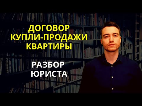 Договор купли-продажи квартиры