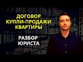 Договор купли-продажи квартиры