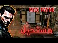 مستحييييل أقوى مهمة في اللعبة ماكس باين الجزء الثاني Max Payne 2 مستحييييل أقوى مهمة في اللعبة ماكس باين الجزء الثاني Max Payne 2