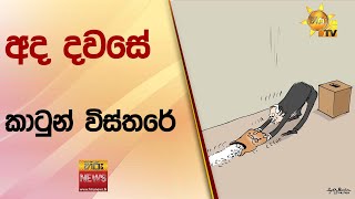 අද දවසේ කාටුන් විස්තරේ - Hiru News