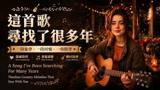 【獨處的時候，這首音樂剛剛好】當音樂響起，慢慢放鬆下來，聽一首美式鄉村音樂｜陪伴獨處工作讀書背景音樂｜#workmusic #studymusic #folksong #lovesong