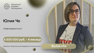 Видео отзыв: Юлия Че - Личный Гипнокоучинг у Наргиз - Отзыв | Наргиз PLP Technology