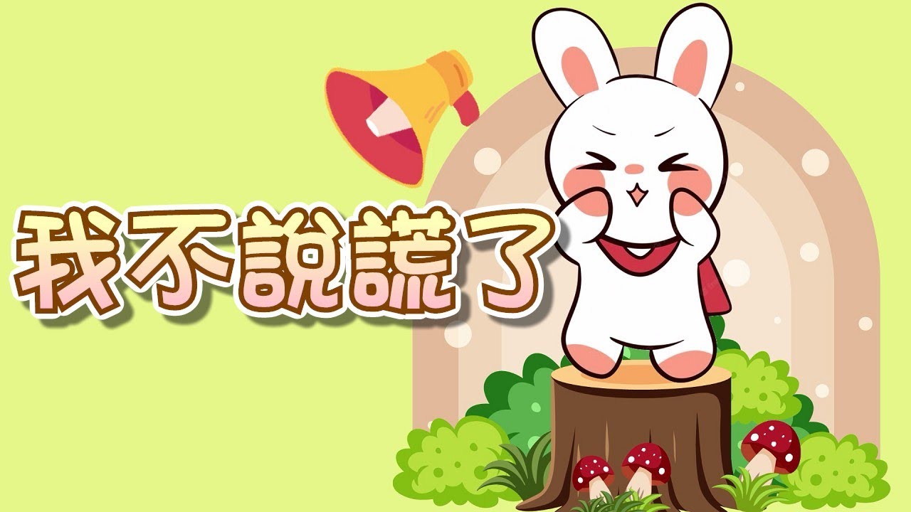 米米姊姊說故事 】EP57《我不說謊了》當個誠實的小孩 不說謊才能得到信任|故事繪本|睡前故事 | 寓言故事 | 童話故事 | 學習故事 ...