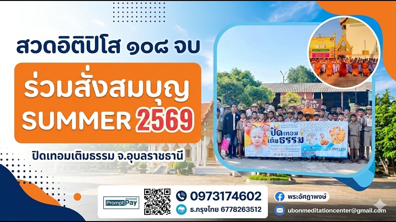 สวดอิติปิโส ร่วมสั่งสมบุญ SUMMER 2569 ลงพื้นที่ชวนบวชสามเณรภาคฤดูร้อน ในเขต จ.อุบลราชธานี