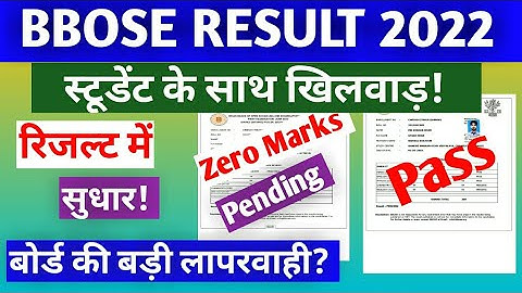BBOSE RESULT 2022 - रिजल्ट में सुधार | bbose june result 2022 pending Absent Compart clear