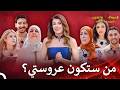 بداية حماس الموسم الجديد | العروس والحماة الحلقة 1 - Qesma w Naseeb - العروس & الحماة
