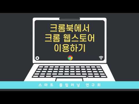 웹 스토어 크롬 2022 크롬북에서 크롬 웹스토어 이용하기