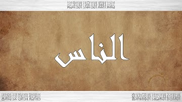 114 HD القرآن سورة الناس ورش القارئ العيون الكوشي