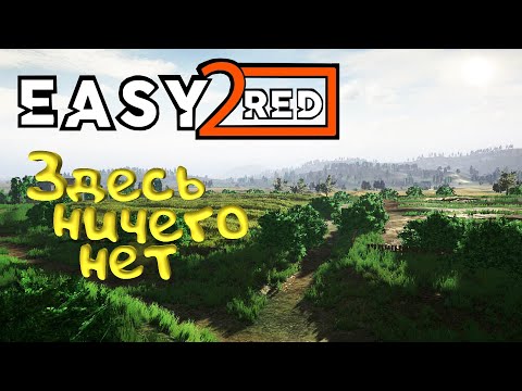 Видео: Easy Red 2. Сыро, криво и убого!
