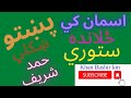 اسمان کي ځلانده ستوري سپين هلال دي سنا وايي الله هو الله هو پښتو ښکلي حمد شريف 
