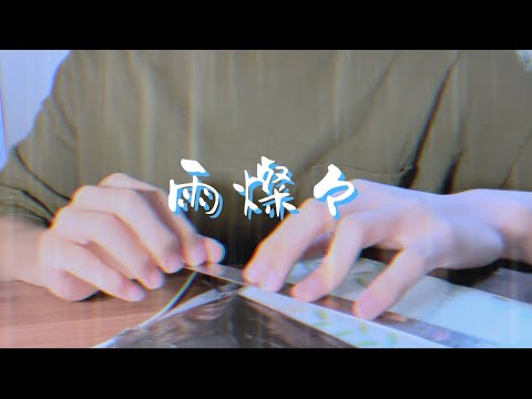 雨燦々/Kinggnu モノサシで弾いてみた#モノサシスト #kinggnu #オールドルーキー