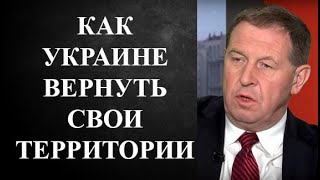 Андрей Илларионов - КАК УКРАИНЕ ВЕРНУТЬ ТЕРРИТОРИИ