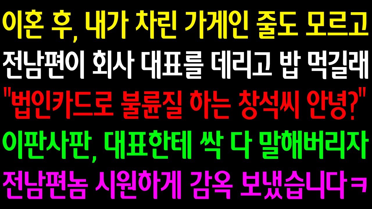 Outline Video (실화사연) 이혼후 내가 차린 가게인 줄 모르고 전남편이 회사 대표 데리고 왔길래 “법인카드로 불륜질하는 창석씨 안녕?” 이판사판 싹다 말해버리자 전남편놈 시원하게 감옥 보냈습니다