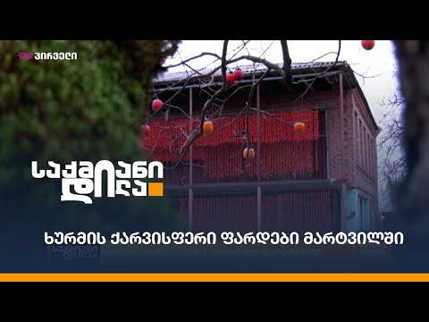 ხურმის ქარვისფერი ფარდები მარტვილში