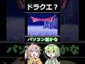パクリじゃなくてオマージュです #ドラクエ5 #dq #同人ゲーム
