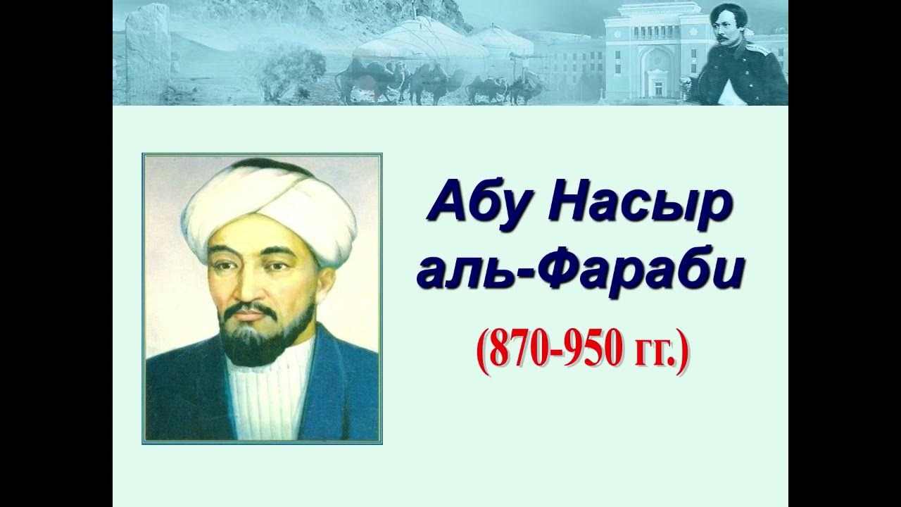 Абу насыр аль. Абу Наср Аль-Фараби. Абу Насыр Аль Фараби портрет. , Абу Наср Аль-Фараби (870-950).. Презентация. Великий учитель прошлого / Аль-Фараби.