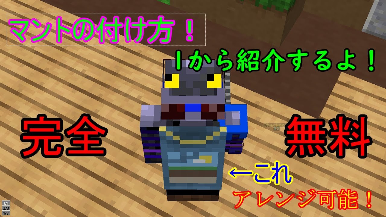 Minecraft 無料でマントを付ける方法 18年版 Youtube