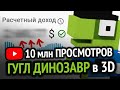 Сколько я заработал на ВИДОСАХ ПРО 3D Динозаврика (10 млн просмотров) :3