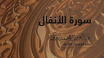 سورة الأنفال | من صلاة التراويح ١٤٤٠هـ | القارئ عبدالعزيز التركي | جودة عالية
