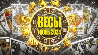 ВЕСЫ ♎ ИЮНЬ 2024 🚀 Таро Прогноз на месяц расклад 🍀 знаки зодиака от Яноны