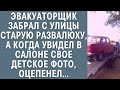 Эвакуаторщик забрал с улицы старую развалюху, А когда увидел в салоне свое детское фото, оцепенел...