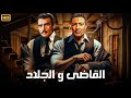 فيلم الأكشن و الإثارة القاضي و الجلاد بطولة رشدي أباظة و أحمد مظهر FULL HD 