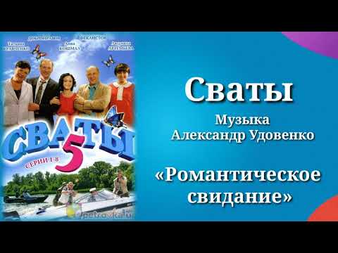 Сваты «Романтическое свидание», музыка Александр Удовенко, сериал, саундтрек
