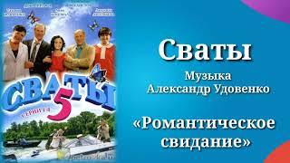 Сваты «Романтическое свидание», музыка Александр Удовенко, сериал, саундтрек