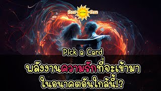 ❤️ พลังงานความรักที่จะเข้ามาในอนาคตอันใกล้นี้!? | Pick a Card (ไม่บังเอิญที่พบคลิปนี้!?)