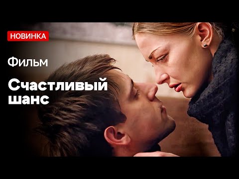 ДВЕ ПОДРУГИ ВЛЮБИЛИСЬ В ОДНОГО ПАРНЯ! - Счастливый шанс | МЕЛОДРАМА | РУССКИЕ МЕЛОДРАМЫ НОВИНКИ