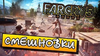 [СМЕШНОВКИ FAR CRY 5] - БЕЗУМИЕ НА ПОДХОДЕ