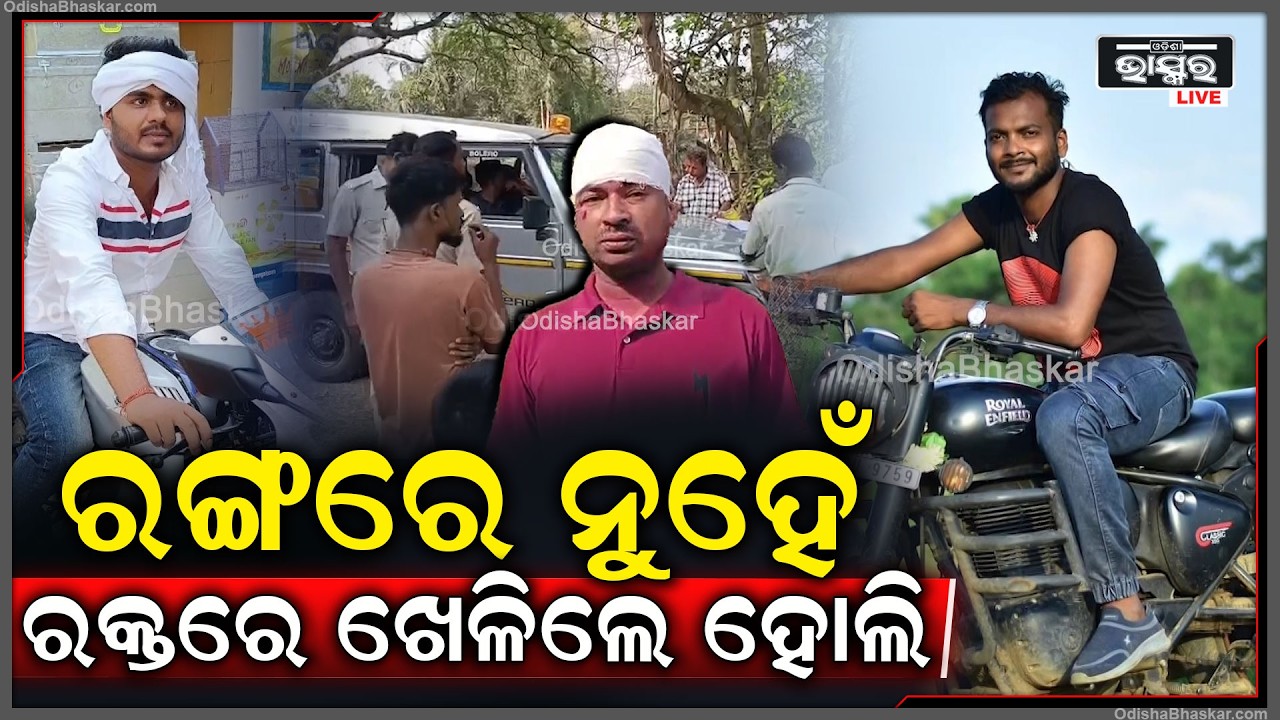 ହୋଲି ପାଇଁ ଆଣିଥିଲେ ଡିଜେ ..ହେଲେ ଗଣ୍ଡଗୋଳ ପାଇଁ  ବହିଲା ରକ୍ତ