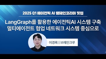 LangGraph를 활용한 에이전틱AI 시스템 구축 (에이전틱 AI - 랭체인코리아 밋업 2025Q1)