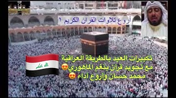 تكبيرات العيد مع نعمة الحسان واجمل قراءة طور الماهوري ماتيسر من سورة هود
