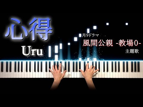 【風間公親 -教場０- 主題歌】Uru - 心得 (ピアノ カバー + シンセ) 歌詞付き