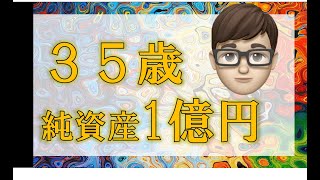 35才で純資産１億円突破（資産公開）