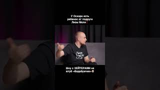 У Оскара есть ребенок от подруги Лизы Мели?