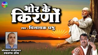 Bhor Ke Kirano - Sai Baba Songs | Hindi Bhaktigeet